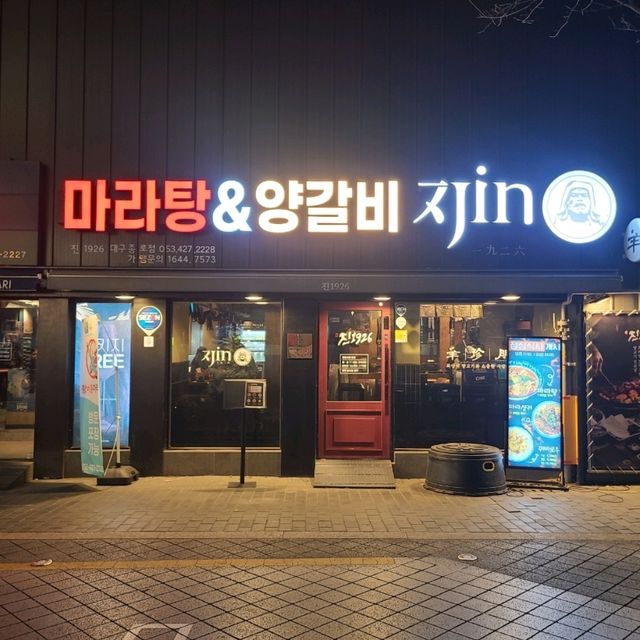 대구 중앙로 맛집)마라탕&양갈비 진1926 - 동성로 양갈비 맛집 / 콜키지프리 대구 중앙로 맛집)마라탕&양갈비 진1926 - 동성로 양갈비 맛집 / 콜키지프리