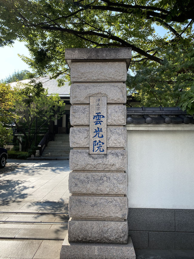【東京都清澄白河🇯🇵雲光院】徳川家康公の側室阿茶局の菩提寺