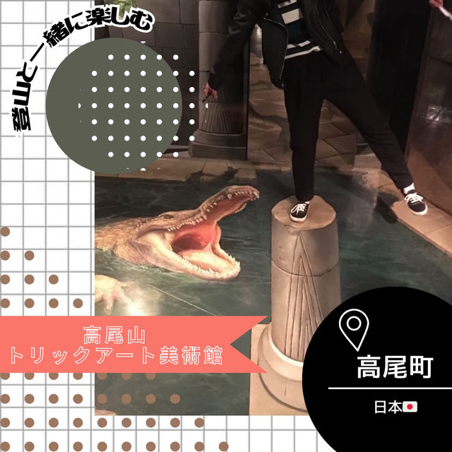 【東京/高尾町🇯🇵】登山と一緒に楽しむ🎶トリックアート美術館