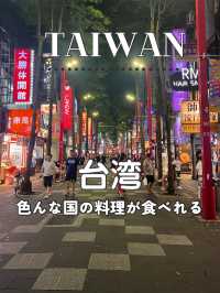 【台湾】🌏 台湾で味わう世界の料理めぐり