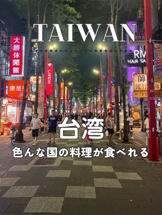【대만】🌏 대만에서 맛보는 세계의 요리 순회