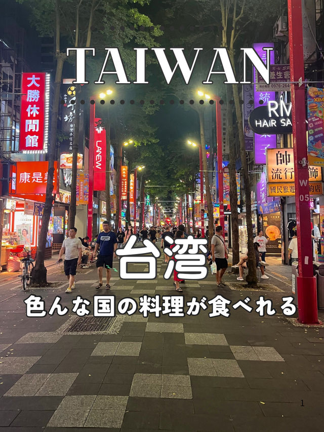 【台湾】🌏 台湾で味わう世界の料理めぐり