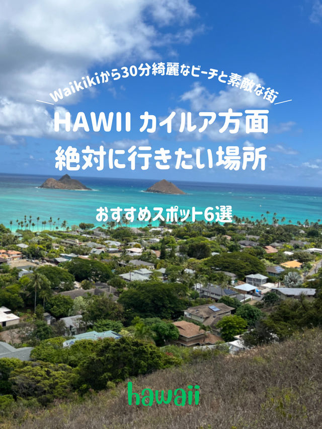 【Hawaiiのローカルタウンカイルア🏝️🍔✨】自然もグルメもぎゅっと詰まった癒しスポットへ♪