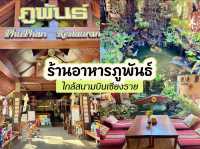 ร้านอาหารภูพันธ์ ใกล้สนามบินเชียงราย 🍽️
