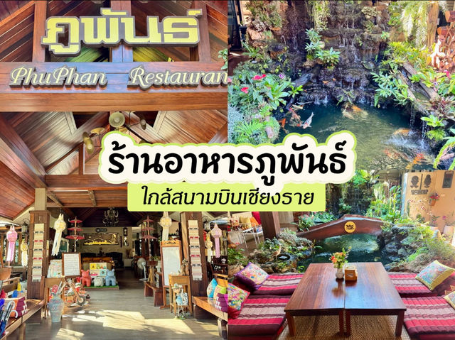 ร้านอาหารภูพันธ์ ใกล้สนามบินเชียงราย 🍽️