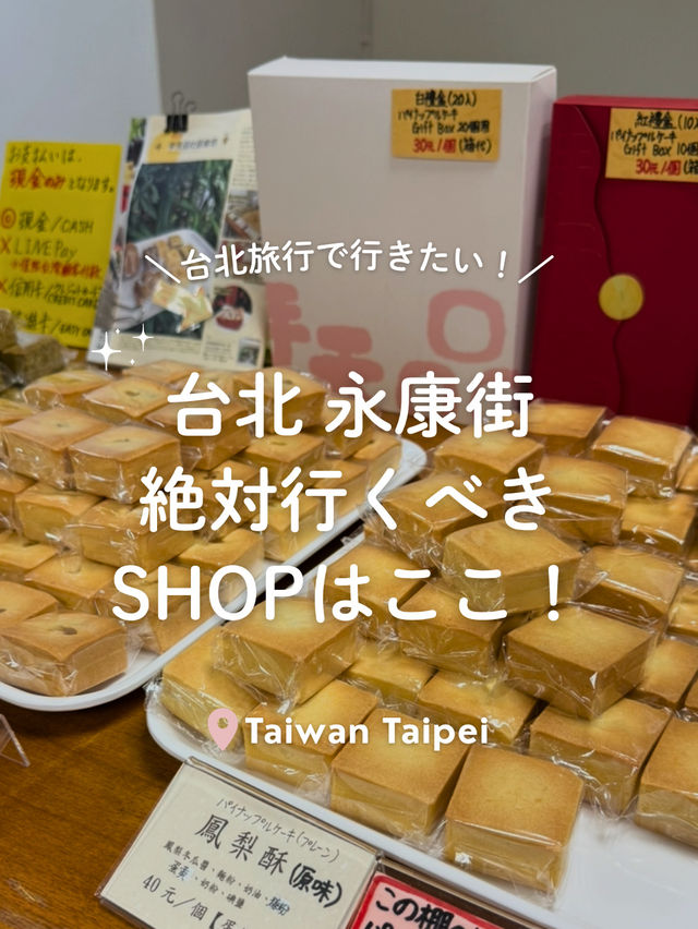 【 台湾🍃台北 】永康街おすすめSHOP、グルメ！