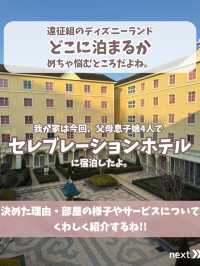 【東京】ディズニーランドに行くなら"セレブレーションホテル"がおすすめ！