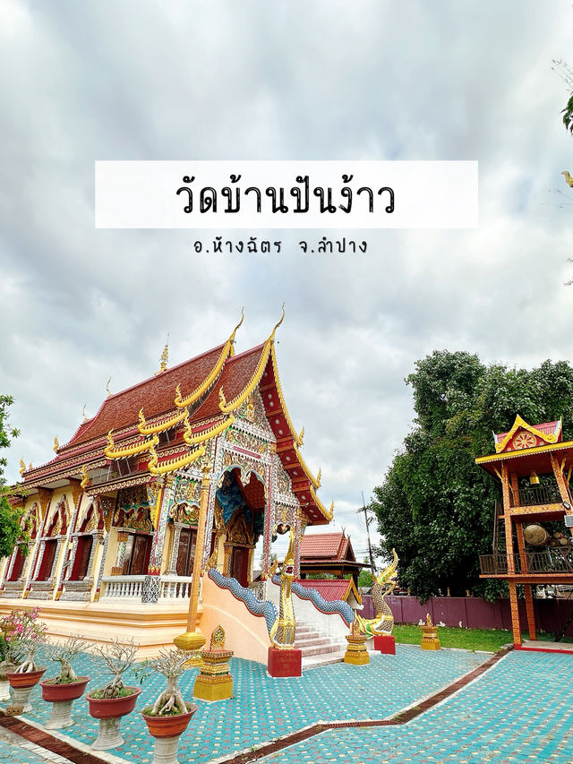 วัดบ้านปันง้าว อ.ห้างฉัตร ลำปาง