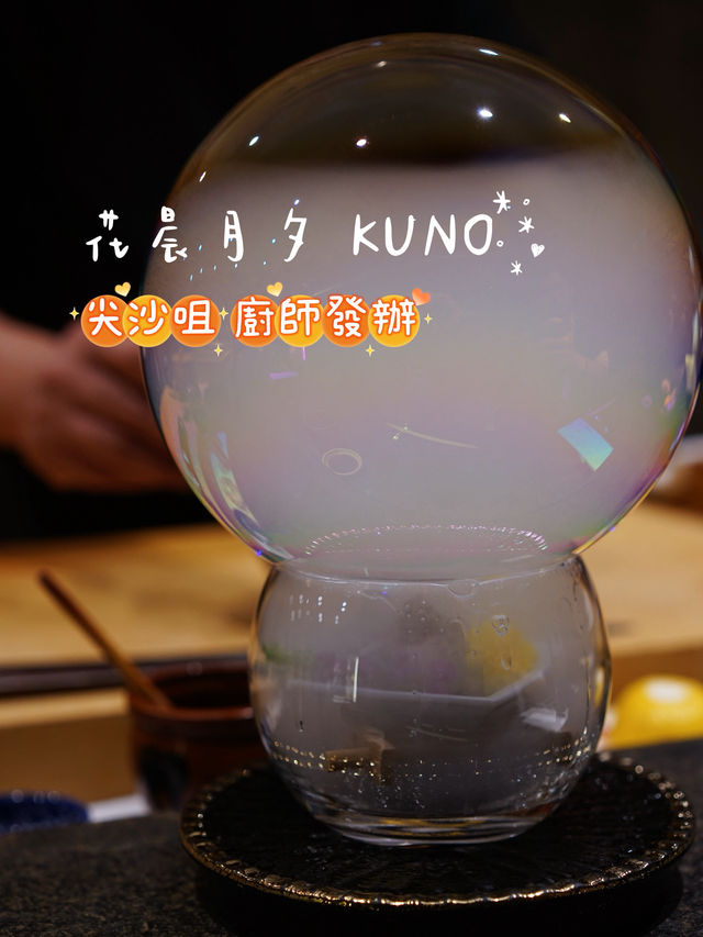 I花晨月夕 KUNOI尖沙咀區隱世廚師發辦 I花晨月夕 KUNOI尖沙咀區隱世廚師發辦