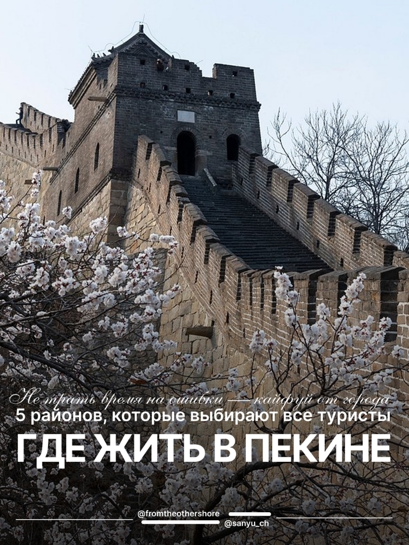 Sebagian besar wisatawan memilih Dongcheng (pusat bersejarah) atau Chaoyang (Beijing modern) — keduanya nyaman untuk kunjungan pertama.

· --

· *🏯 1. Dongcheng (Distrik Perkotaan Timur)**
· Ideal untuk: pengunjung pertama kali, pecinta sejarah*

Mengapa di sini: jarak berjalan kaki ke Kota Terlarang, Kuil Surga, Wangfujing; koneksi transportasi yang sangat baik (jalur metro 1, 2, 5, 6); banyak hotel dengan berbagai tingkat — dari hostel di hutong hingga bintang 5★.

Kekurangan: harga di atas rata-rata; tenang di malam hari, kehidupan malam tidak aktif.

Di mana mencari: Wangfujing / Dongdan — sepusat mungkin; Beiheyan / Nanluoguxiang — hutong yang atmosferik.

· --

· *🌃 2. Chaoyang (Sanlitun / Guomao)**
· Ideal untuk: kehidupan malam, belanja, ekspatriat*

Mengapa di sini: Sanlitun dengan bar, restoran, dan masakan internasional; mal modern Taikoo Li, Indigo, The Place; banyak staf hotel yang berbicara bahasa Inggris.

Kekurangan: 20–30 menit dengan metro ke tempat-tempat bersejarah; area ini kurang "Cina," lebih global.

Di mana mencari: Sanlitun — pesta dan kenyamanan; Guomao / CBD — hotel bisnis dengan pemandangan gedung pencakar langit.

· --

· *🏮 3. Gulou / Nanluoguxiang (hutong)**
· Ideal untuk: suasana, foto, "Beijing yang asli"*

Mengapa di sini: akomodasi di hutong halaman tradisional; kafe, bar, butik yang nyaman dalam jarak berjalan kaki; dekat dengan Danau Houhai dan pasar loak Panjiayuan.

Kekurangan: jalanan sempit — tidak nyaman dengan koper beroda; berisik pada malam akhir pekan; tidak semua penginapan memiliki lift dan pipa modern.

Tip: pilih akomodasi dengan ulasan yang diverifikasi tentang kebersihan dan kedap suara.

· --

· *🚉 4. Xicheng / Xidan**
· Ideal untuk: keseimbangan "pusat + transportasi"*

Mengapa di sini: lebih tenang daripada Wangfujing tetapi sama nyamannya; akses metro langsung (jalur 1, 2, 4); dekat dengan Taman Beihai, Danau Shichahai, Jalan Liulichang.

Kekurangan: infrastruktur berbahasa Inggris lebih sedikit; pilihan anggaran lebih sedikit.

· --

· *✈️ 5. Dekat hub transportasi (untuk transit)**
· Ideal untuk: keberangkatan awal / kedatangan larut malam*

Pilihan: Stasiun Kereta Beijing / Beijing Selatan — nyaman untuk kereta; Jalur Ekspres Bandara (Dongzhimen) — jika berangkat pagi ke bandara.

Kekurangan: kurang atmosferik, lebih berfokus pada transit; pilihan restoran terbatas di malam hari.

· --

· *🗺️ Bonus: cara memilih hotel yang tepat**

✅ Periksa peta untuk jarak ke stasiun metro terdekat (ideal — ≤500 m)
✅ Konfirmasi apakah hotel memiliki lisensi untuk menerima orang asing (tidak semua penginapan memilikinya)
✅ Baca ulasan terbaru tentang kebersihan, kebisingan, kinerja AC di musim dingin/musim panas
✅ Simpan alamat hotel dalam bahasa Cina — tunjukkan teks ini kepada pengemudi taksi