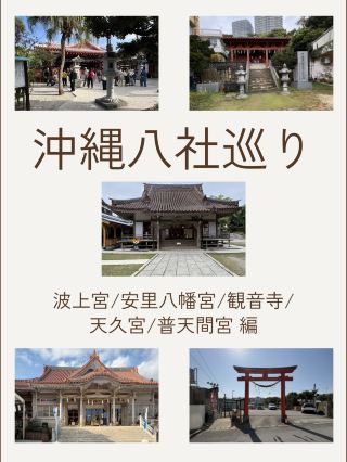 沖縄八社巡り⛩