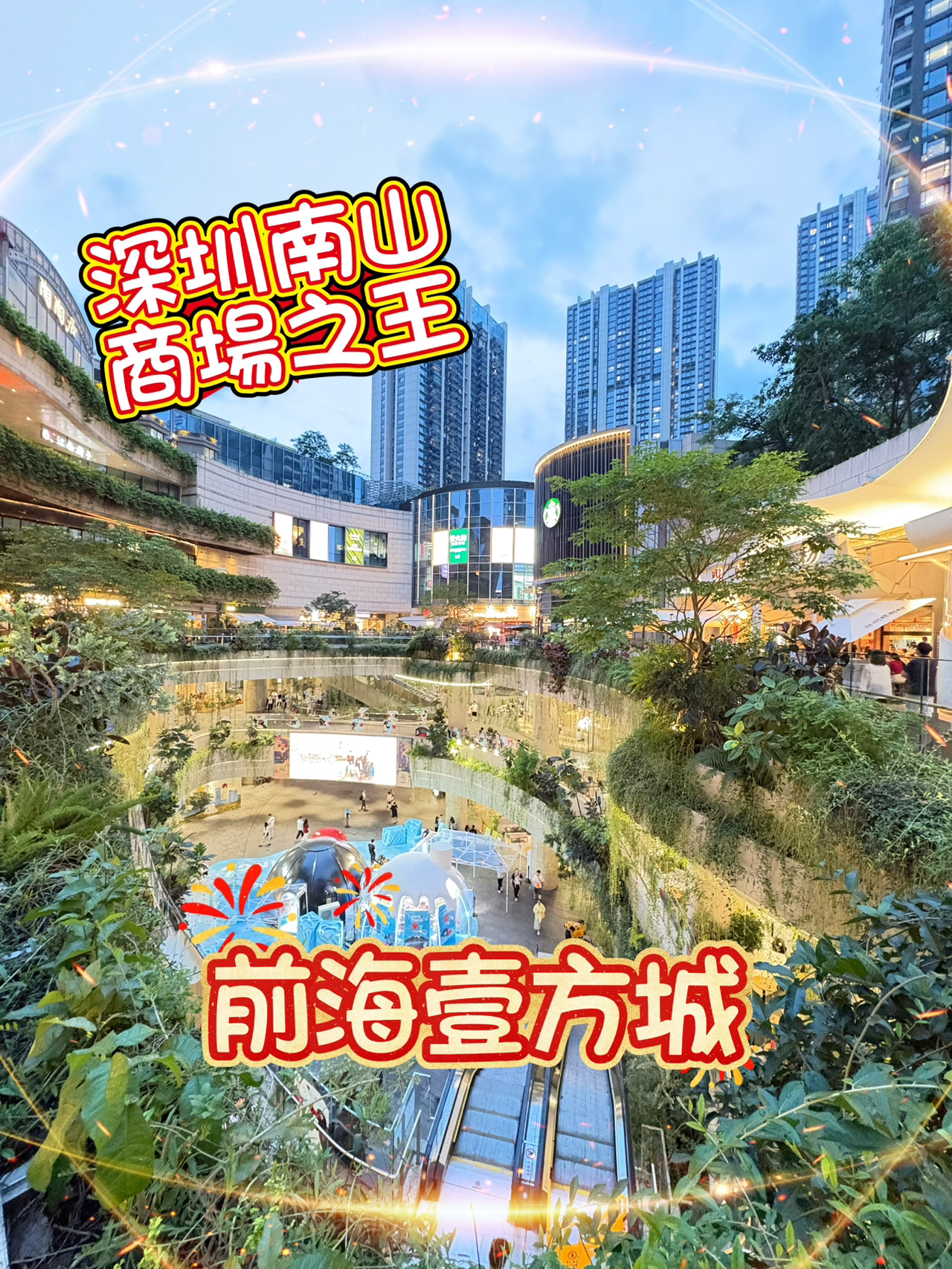 If you're visiting Nanshan, Shenzhen, I absolutely have to recommend this mall! Qianhai Uniwalk is undeniably the current "King of Malls" in the Nanshan commercial district. Its sheer scale is massive, boasting a total floor area of over 300,000 square meters. Once you start exploring, you just can't stop—it's truly an epic lifestyle hub!

Both the indoor and outdoor designs are uniquely captivating, completely shattering the boring vibe of traditional shopping centers. The outdoor area features a sprawling open plaza, terraced green spaces, and stunning art installations. When the weather is nice, grabbing a seat at an outdoor cafe, enjoying the breeze, and people-watching just hits different—the vibes are immaculate. Inside, the airy, high-ceilinged design allows natural light to flood the space. Complemented by abundant greenery and art displays, strolling through feels as relaxing as visiting an art gallery. Every floor offers a different theme, with fashion, family-friendly zones, gourmet dining, a cinema, and a bookstore all under one roof.

You'll find not only top-tier international brands here, but also many first-in-Shenzhen storefronts and viral eateries. The food scene covers everything from fine Western dining and Japanese cuisine to trendy desserts, hot pot, and bubble tea. They even frequently host pop-up collaborations with popular cartoon characters! Plus, the transportation is incredibly convenient. It's right next to the Bao'an Center subway station, giving you direct access to the mall the moment you exit, alongside multiple bus routes.

I highly recommend setting aside a whole day to take your time and explore. As the absolute pinnacle of Nanshan malls, it definitely won't let you down!

 Great place for food, drinks, and entertainment