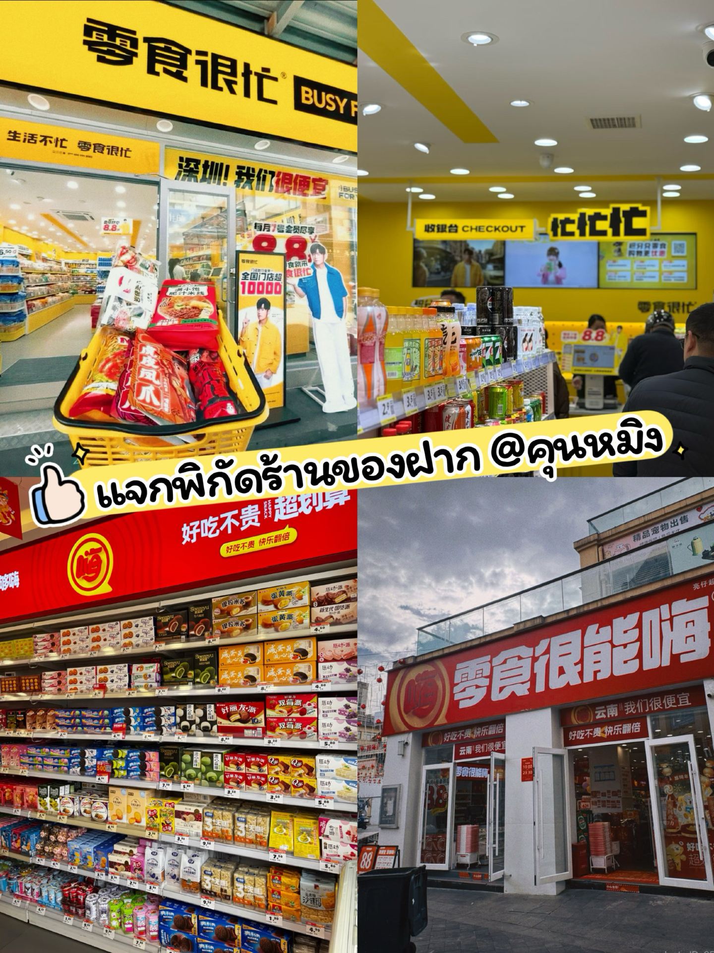 Before heading back to Thailand, if you still have no idea where to shop for souvenirs, I highly recommend these 2 spots!

📍 Lingshi Hen Nenghai (零食很能嗨) - Signature Red Storefront
📍 Busy For You (零食很忙) - Signature Yellow Storefront

These are the go-to snack stores for many people to grab treats and souvenirs because stepping into just one feels like wandering through an entire supermarket!

✨ Why You Should Drop By
🍪 Almost every popular Chinese snack brand is available.
🍫 A dazzling array of chocolates, candies, potato chips, nuts, dried fruits, and savory bites.
🎁 Perfect for both personal munching and gifting.
💰 Wallet-friendly prices starting at just a few RMB. The more you buy, the better the deal! Items are sold both individually and by weight.
📍 Multiple branches across Kunming, making it super convenient no matter where you're staying.

🚖 How to Get There
Simply hail a DiDi, search for "零食很能嗨" (ling shi hen neng hai) or "零食很忙" (ling shi hen mang), and pick the closest location.

💡 Pro Tip: Spare around 30–60 minutes because I promise you, "just browsing" is a myth! Every aisle is packed with irresistible snacks, and your cart will be full before you know it.

If you're visiting Kunming and want a convenient, value-for-money, one-stop shop for souvenirs, make sure to pin 零食很能嗨 and 零食很忙. You'll definitely walk out with bags full of goodies! 🛍️✨

P.S. The egg tarts at Busy For You are absolutely delicious and budget-friendly. Don't forget to give them a try! 🥧😋