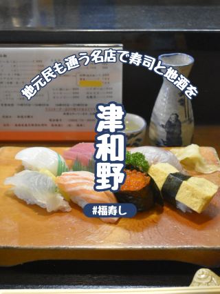 【島根県】地元民も通う名店「福寿し」で津和野名産の鮎を食らう