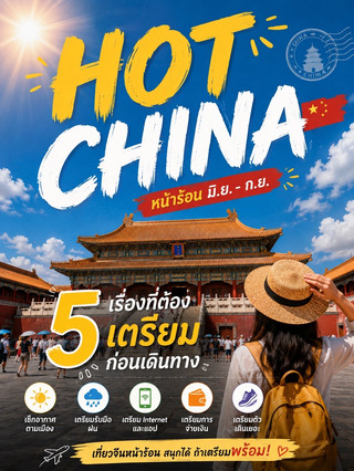 🇨🇳 จีนฤดูร้อน มิ.ย.–ก.ย. — 5 เรื่องที่ต้องเตรียมก่อนเดินทาง