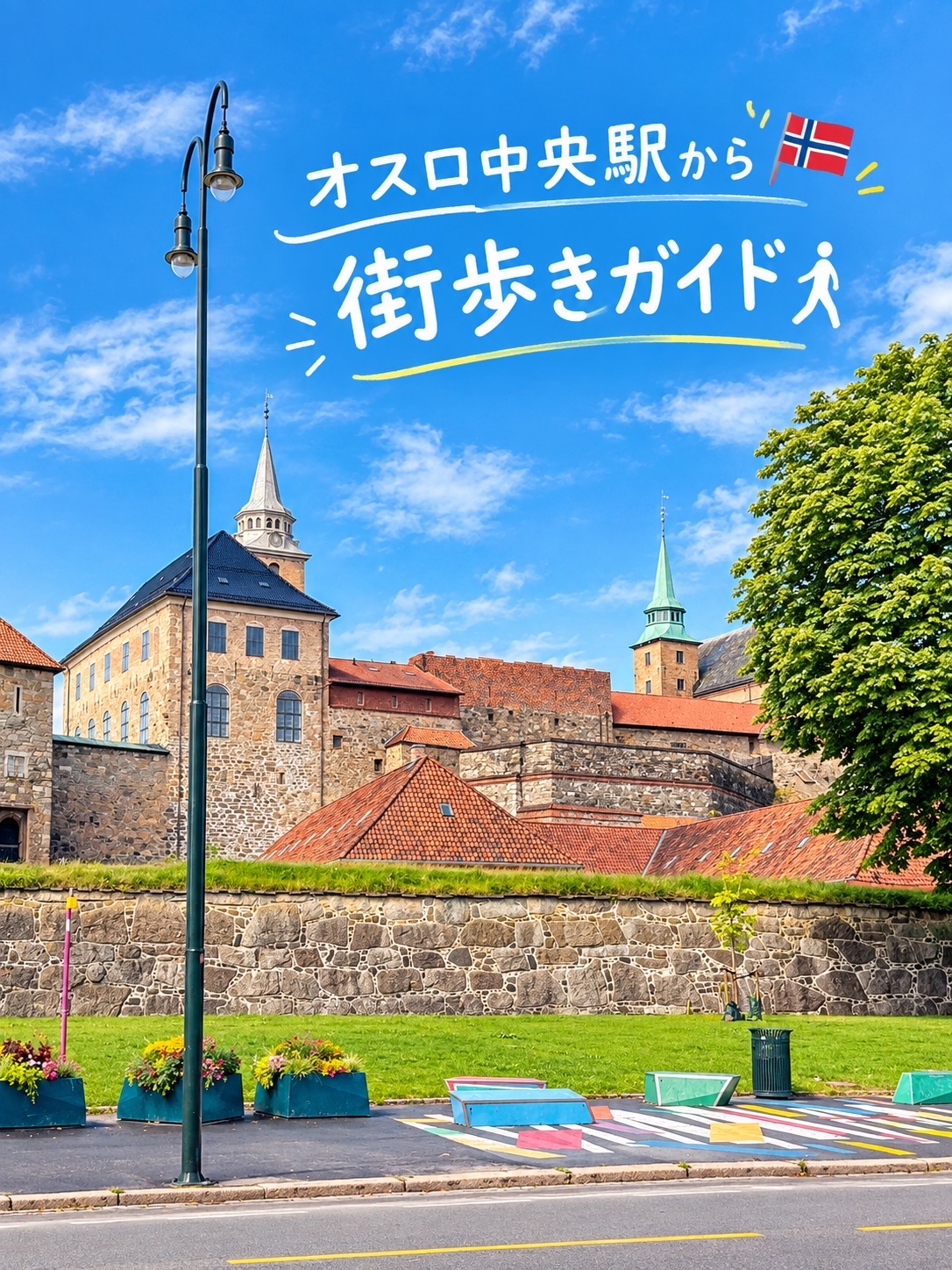 【オスロ】中央駅から海沿いを歩く♪充実のお散歩コース 🇳🇴✨