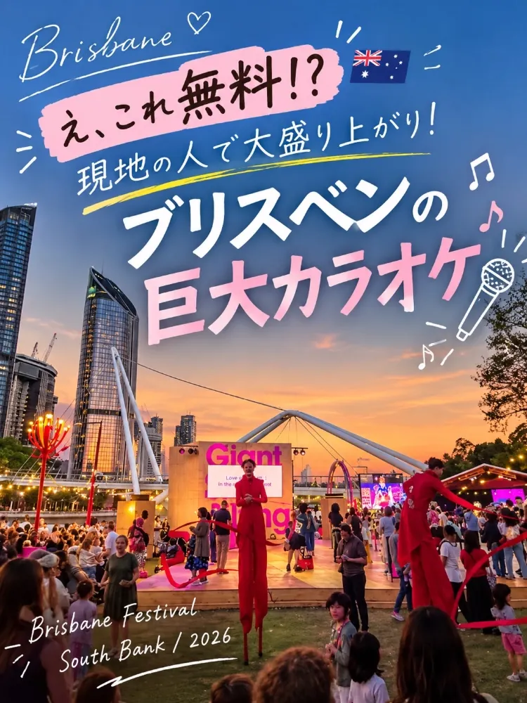 ブリスベンで偶然見つけた無料イベント🇦🇺 巨大カラオケ&現地の人で大盛り上がり|South Bank