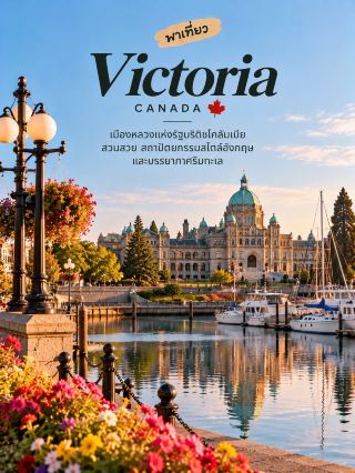 🇨🇦🌷 Victoria: A romantic small city with an English seaside vibe! 🇬🇧🌊

If you love cities with beautiful gardens, English-style buildings, charming cafes, and a peaceful atmosphere, Victoria in British Columbia, Canada, is a city you'll fall in love with. 💐 Located on the southern part of Vancouver Island and the provincial capital, it may not be the largest city, but it has its own unique charm.

📍 3 Must-See Places:

🏛️ British Columbia Parliament Buildings: These iconic buildings boast classic architecture and are located on the Inner Harbour. They are especially beautiful in the evening when lit up, perfect for strolling and taking photos.

🌷 Butchart Gardens: A famous flower garden with a variety of colorful flowers and different garden styles, changing with the seasons. A must-visit for nature lovers, although it's located outside the city center, so some planning is needed for transportation.

⚓ Inner Harbour: The central harbor offers stunning ocean views, docked boats, and beautiful buildings around the bay. You can stroll, stop by cafes, or take photos of the seaside atmosphere at your leisure.

☕ Another charm of Victoria is its English-style tea and cafe culture. Perfect for those who appreciate a classic atmosphere. Try finding time for afternoon tea with a set of pastries; it's guaranteed to be a truly relaxing experience. 🫖

🌤️ When is the best time to visit?

🌸 March–May: The beginning of spring, perfect for enjoying flowers and beautiful gardens.

☀️ June–September: Relatively pleasant weather, ideal for strolling along the coast and exploring gardens.

🍂 October onwards: The weather starts to cool down, with colorful autumn foliage in some areas, and a higher chance of rain.

💡 Fun fact: Victoria is the capital of British Columbia, not Vancouver as many people mistakenly believe, and is located on Vancouver Island, accessible from the mainland by ferry or plane. ✈️⛴️

If you want a relaxed Canadian travel experience, where you can stroll through flower gardens, enjoy the sea breeze, and experience a classic city atmosphere, Victoria should definitely be on your list. 💚🇨🇦

#TravelCanada #VictoriaBC #TravelAroundTheWorld #Canada