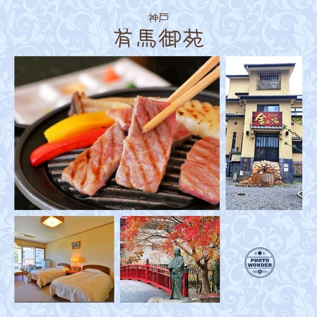 ♨️《有馬御苑》一次試齊日本三大古泉♨️