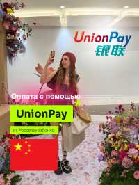 Карта UnionPay 💳 Где работает? Как оплачивать? 