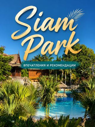 🌊 Siam Park — один из красивейших аквапарков мира