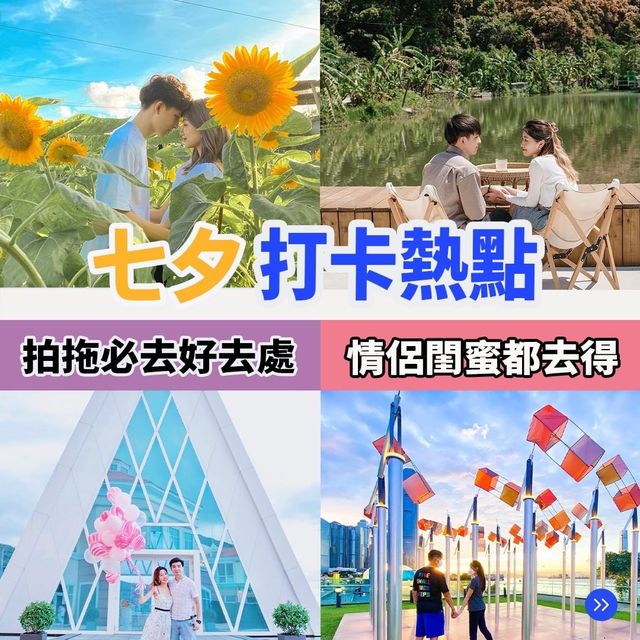 情侶七夕打卡熱點💌🎁拍拖必去