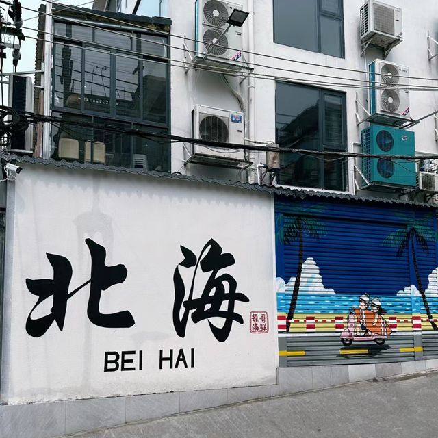 北海老街