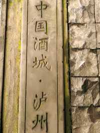 免費喝酒瀘州老窖景區旅行攻略乾貨超詳細