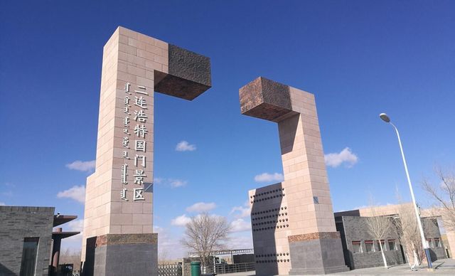 邊境小城二連浩特