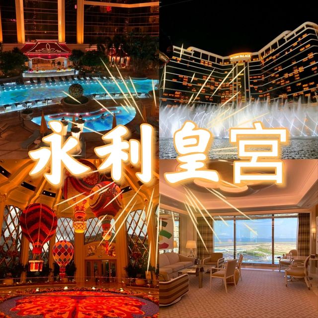 澳門永利皇宮珀麗套房，感受富麗堂皇