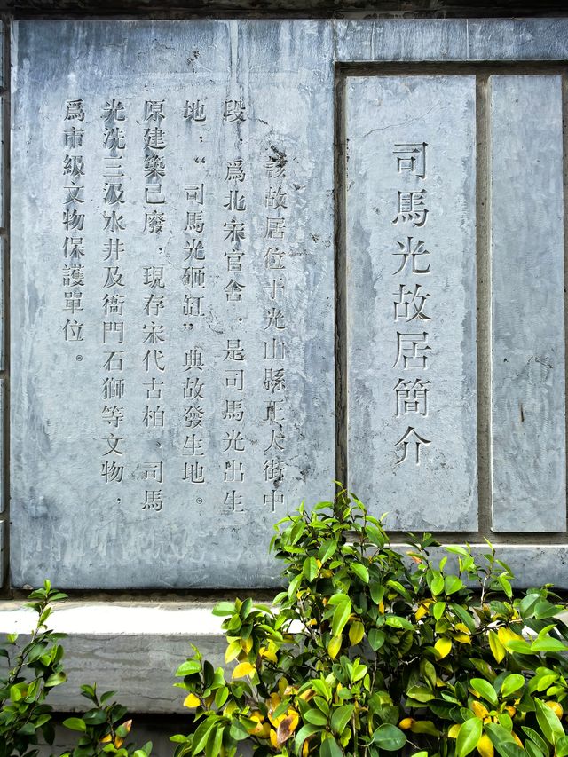 司馬光故居（二）。