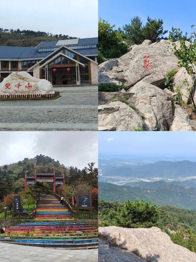 雙峰山：奇景勝地，不容錯過。