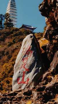 雲南大理雞足山，願所求皆如願。
