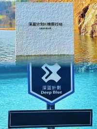 深藍計劃｜人生無解 戶外撒野 打卡深藍計劃