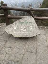 張家界 / 御筆峰