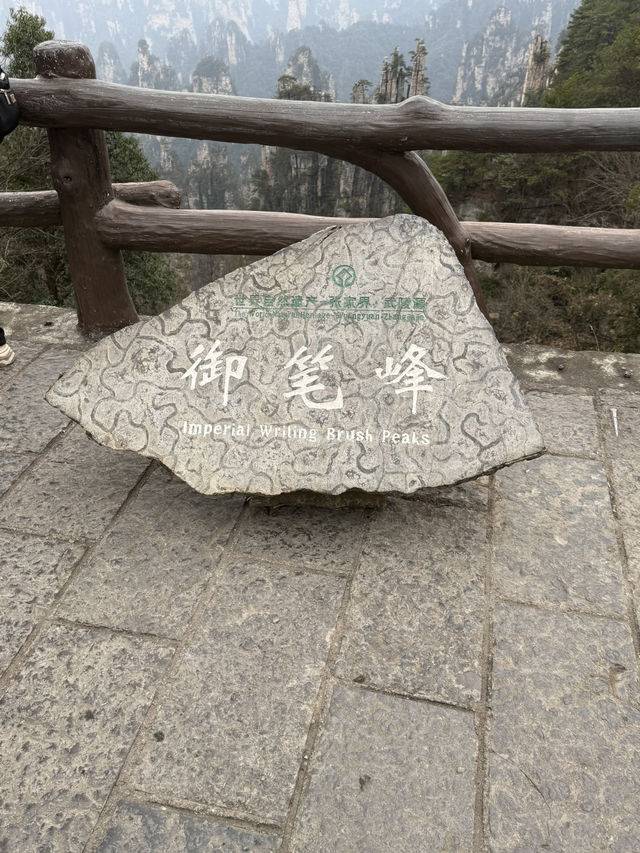 張家界 / 御筆峰 張家界 / 御筆峰