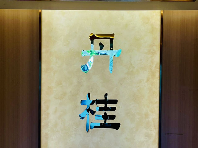 體驗深圳老牌酒樓@丹桂軒啦