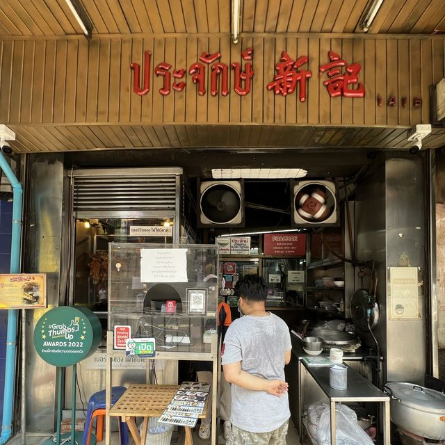 ประจักษ์ เป็ดย่าง ร้านเก่าแก่ย่านบางรัก