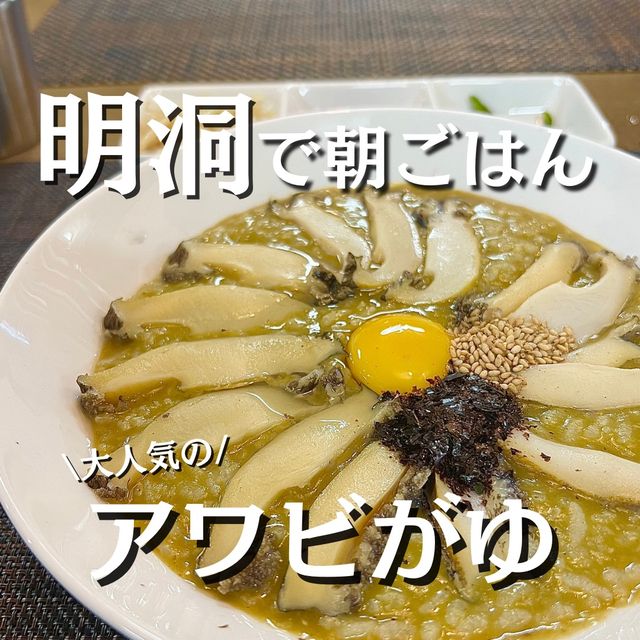 【ソウル・明洞】明洞での朝食は老舗のアワビ粥
