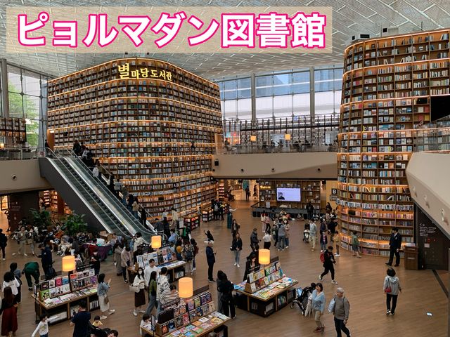 韓国　韓国観光スポット　圧倒されるピョルマダン図書館！