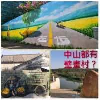 中山都有壁畫村？