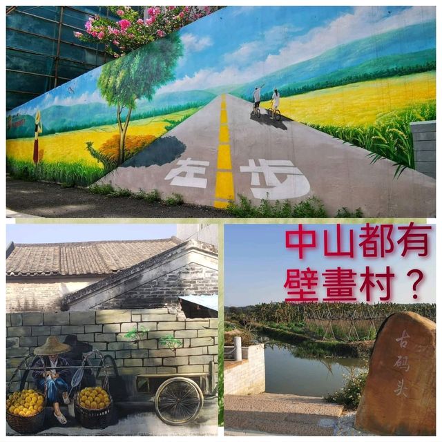 中山都有壁畫村？