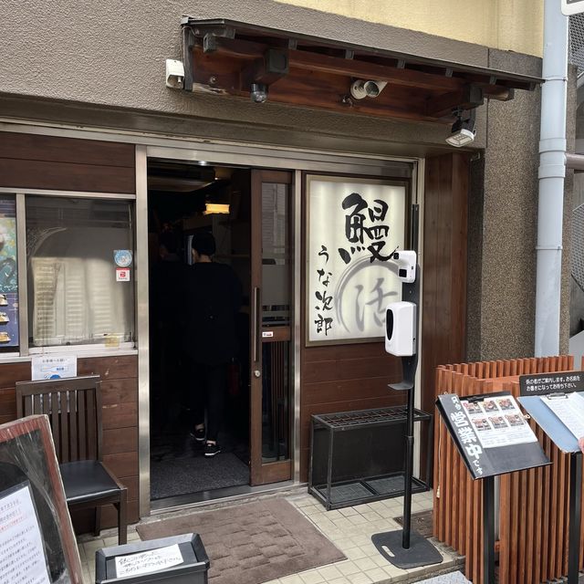 【大阪・南森町】カリッとじゅわっとする絶品うな重「うな次郎」