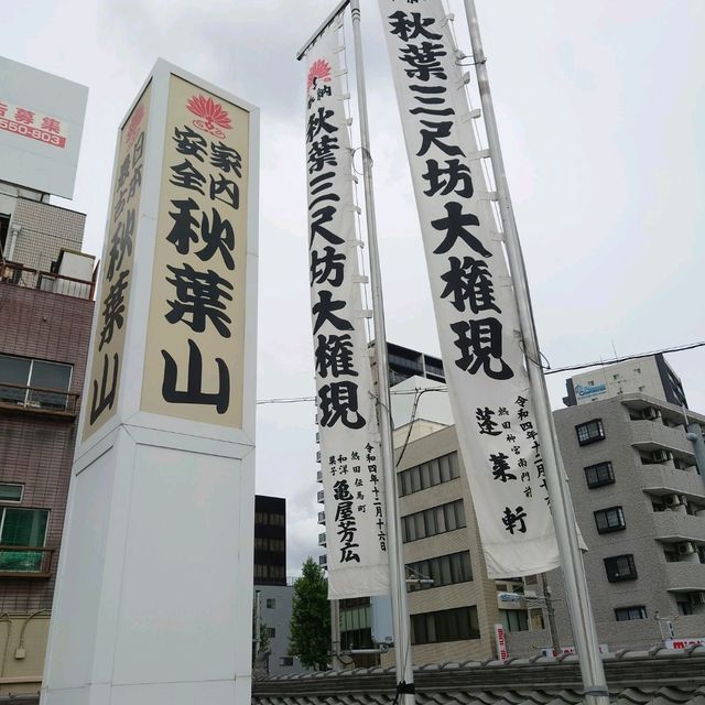 愛知旅行！名古屋「秋葉山円通寺」