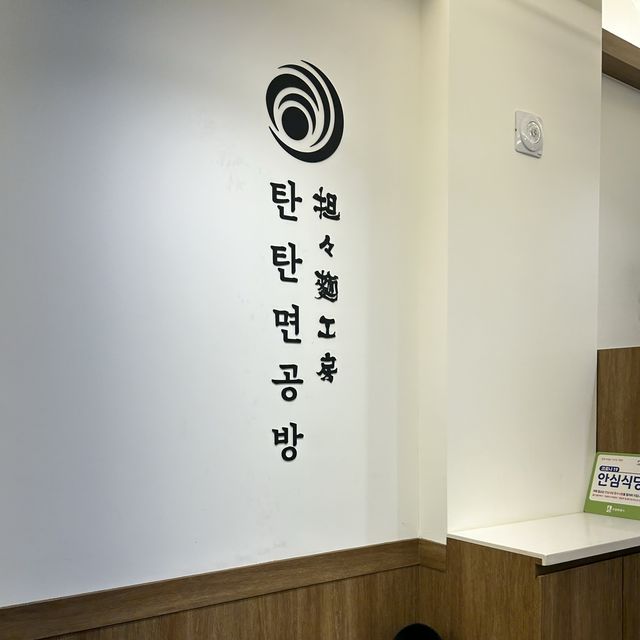 서울에서 유명한 탄탄면이 인계동에 떴다! “탄탄면공방”