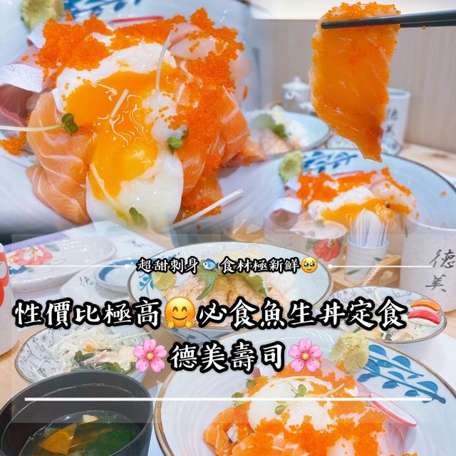 性價比極高🤗必食魚生丼定食🍣 🌸德美壽司🌸 性價比極高🤗必食魚生丼定食🍣 🌸德美壽司🌸