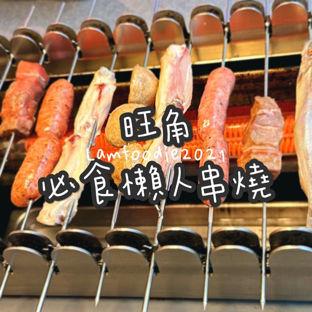 旺角好玩懶人串燒 旺角好玩懶人串燒