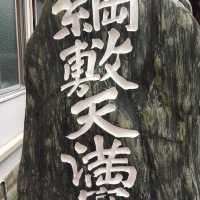 博多旧市街巡り【綱敷天満宮】
