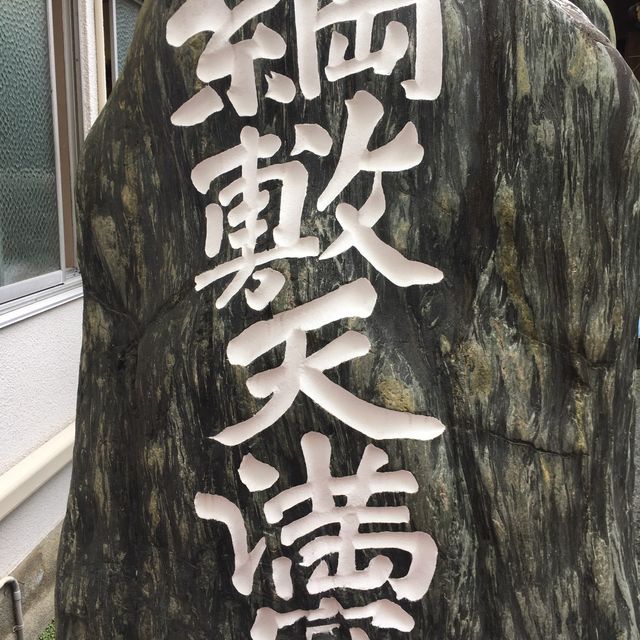 博多旧市街巡り【綱敷天満宮】