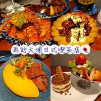 再訪大埔日式喫茶店🇯🇵